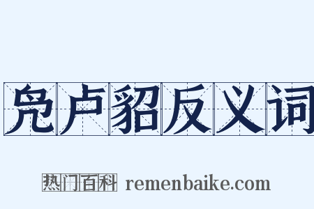 凫卢貂反义词是什么意思的图片